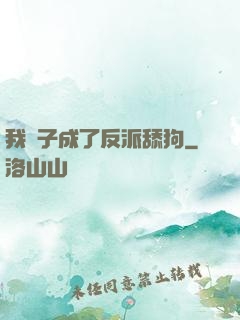 我兒子成了反派舔狗