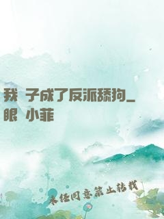 我兒子成了反派舔狗