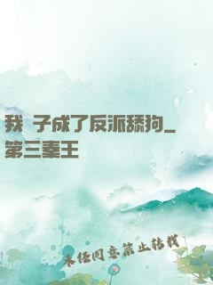 我兒子成了反派舔狗