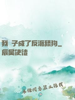我兒子成了反派舔狗