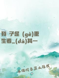 我兒子是個(gè)重生者