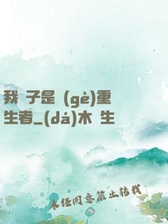 我兒子是個(gè)重生者