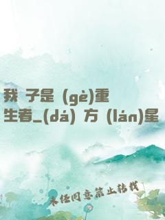 我兒子是個(gè)重生者