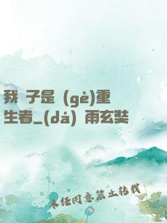 我兒子是個(gè)重生者