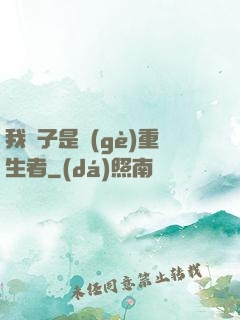 我兒子是個(gè)重生者