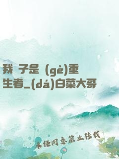 我兒子是個(gè)重生者