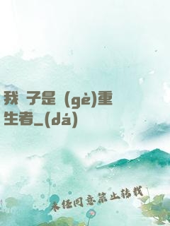 我兒子是個(gè)重生者