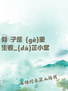我兒子是個(gè)重生者