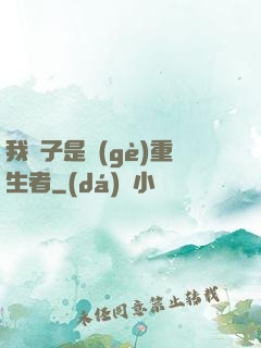 我兒子是個(gè)重生者