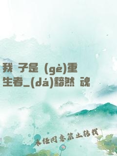 我兒子是個(gè)重生者
