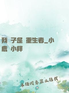 我兒子是個重生者