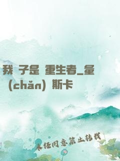 我兒子是個重生者
