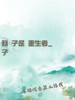 我兒子是個重生者