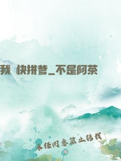 我兒快拼爹