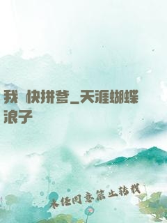 我兒快拼爹