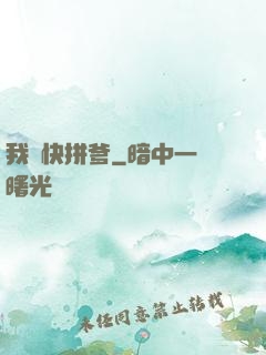 我兒快拼爹
