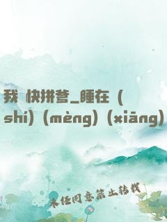 我兒快拼爹