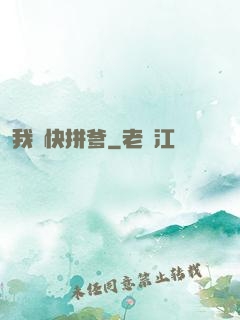 我兒快拼爹