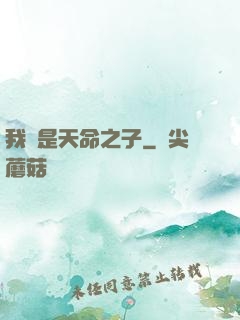 我兒是天命之子