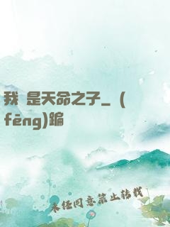 我兒是天命之子