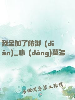 我全加了防御點(diǎn)