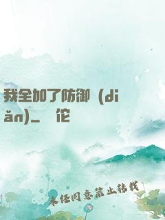我全加了防御點(diǎn)