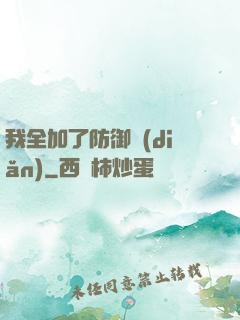 我全加了防御點(diǎn)