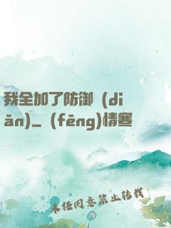 我全加了防御點(diǎn)
