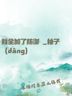 我全加了防御點