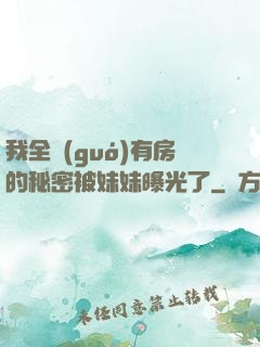 我全國(guó)有房的秘密被妹妹曝光了
