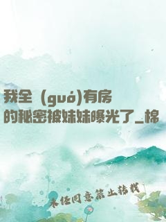 我全國(guó)有房的秘密被妹妹曝光了