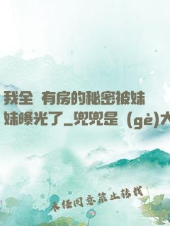 我全國有房的秘密被妹妹曝光了