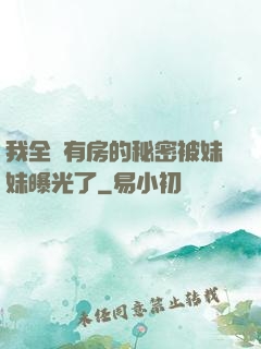 我全國有房的秘密被妹妹曝光了