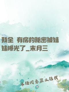 我全國有房的秘密被妹妹曝光了