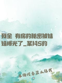 我全國有房的秘密被妹妹曝光了