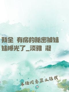 我全國有房的秘密被妹妹曝光了