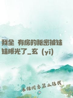 我全國有房的秘密被妹妹曝光了