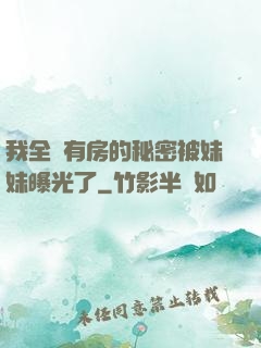 我全國有房的秘密被妹妹曝光了
