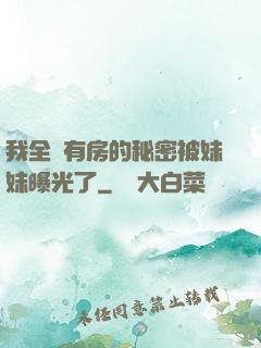 我全國有房的秘密被妹妹曝光了