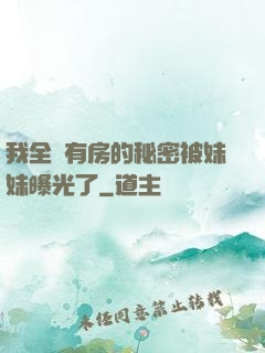 我全國有房的秘密被妹妹曝光了