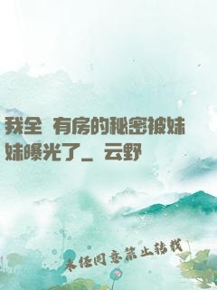 我全國有房的秘密被妹妹曝光了