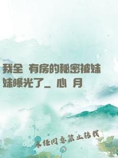 我全國有房的秘密被妹妹曝光了