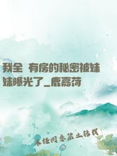 我全國有房的秘密被妹妹曝光了