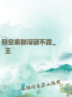 我全家都深藏不露