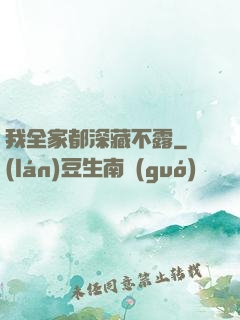 我全家都深藏不露