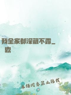 我全家都深藏不露