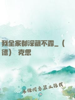 我全家都深藏不露