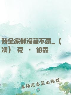 我全家都深藏不露