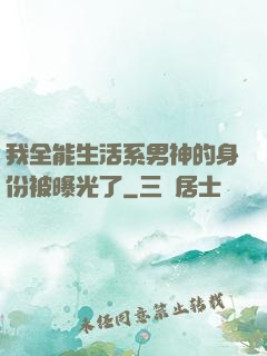 我全能生活系男神的身份被曝光了