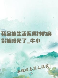 我全能生活系男神的身份被曝光了